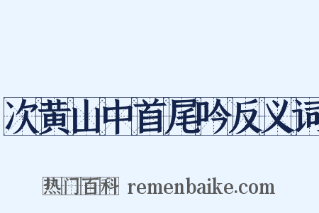 次黄山中首尾吟反义词是什么意思的图片